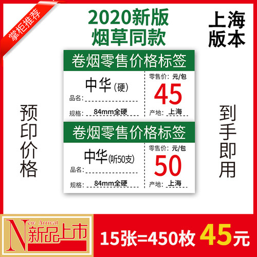 上海烟草卷烟零售价格标签香烟标签有名称有产地
