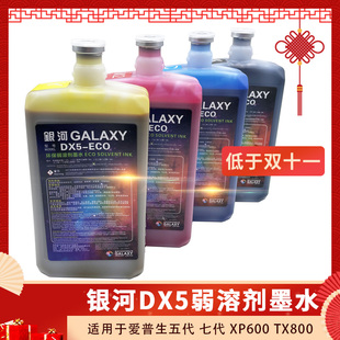 户外写真机墨水适用银河DX5DX7低味环保弱溶剂防水底气味油性耐候