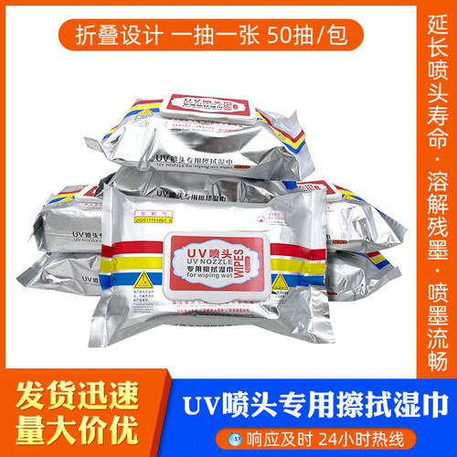 UV湿巾喷头专用擦拭布打印头清洁