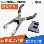 外露穿孔字发光字灯珠穿孔钳 夹持钳 外露灯插孔钳 外露字插灯钳