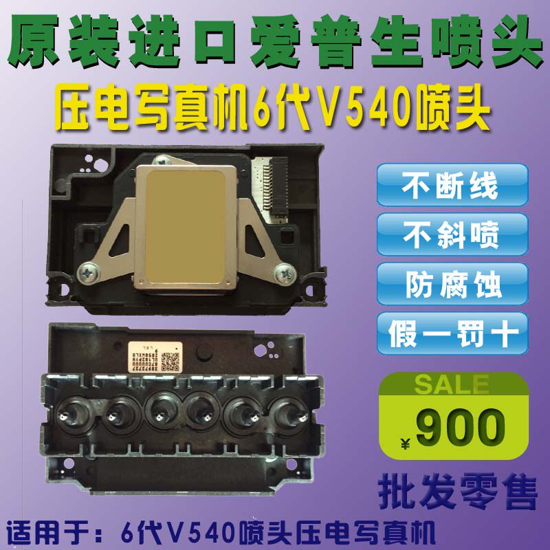 爱普生6色 宏印640 V540喷头 泰腾捷写真机水性油性弱溶剂打印头