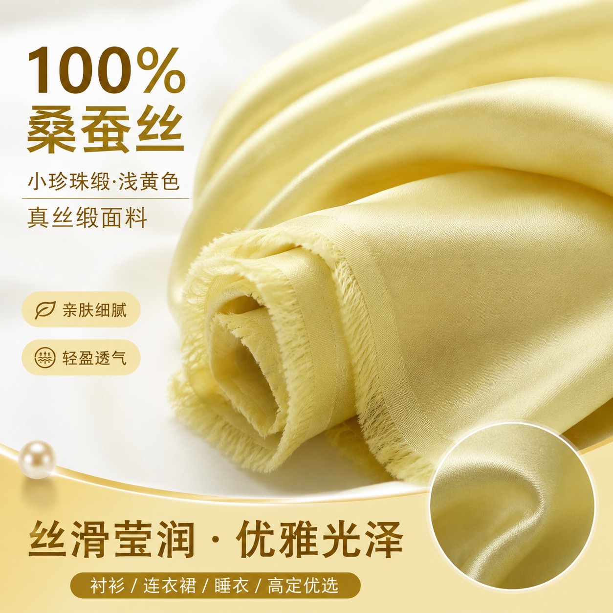 100%桑蚕丝浅黄色小珍珠缎真丝缎面料衬衫连衣裙肌理丝绸缎布料夏