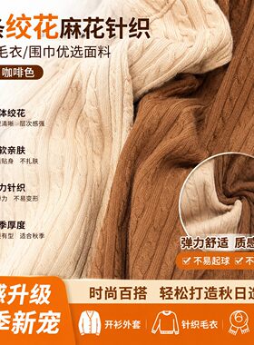 米色/咖啡色竖条纹绞花麻花弹力针织面料开衫毛衣外套围巾布料秋