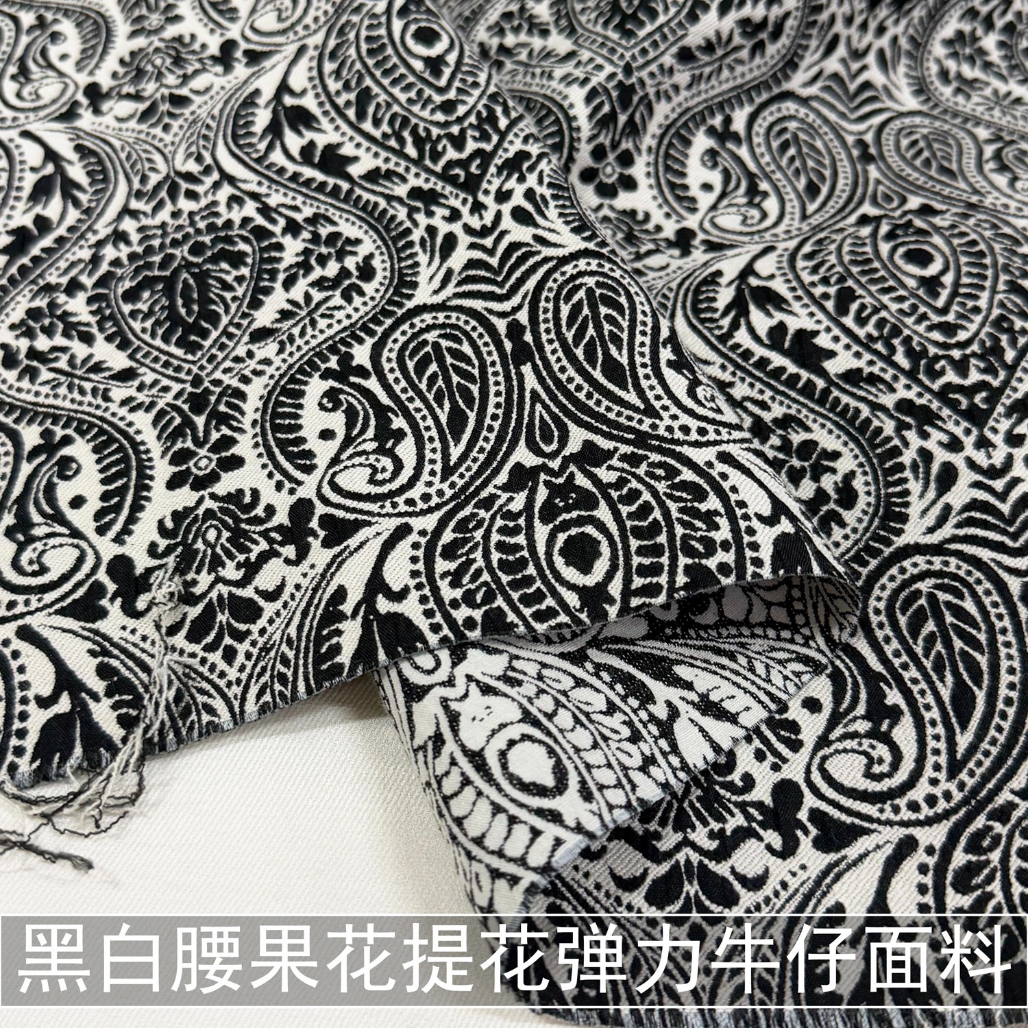 黑白色佩斯利腰果花提花弹力牛仔面料柔软垂感外套裤子马甲布料秋