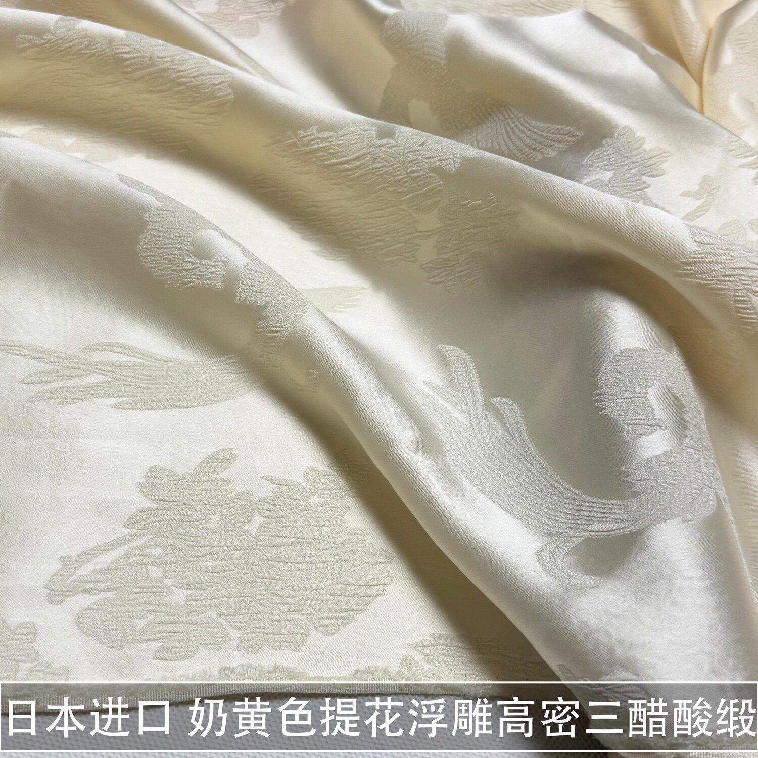 日本进口奶黄色牡丹提花浮雕三醋酸缎面料旗袍上衣连衣裙光泽布料