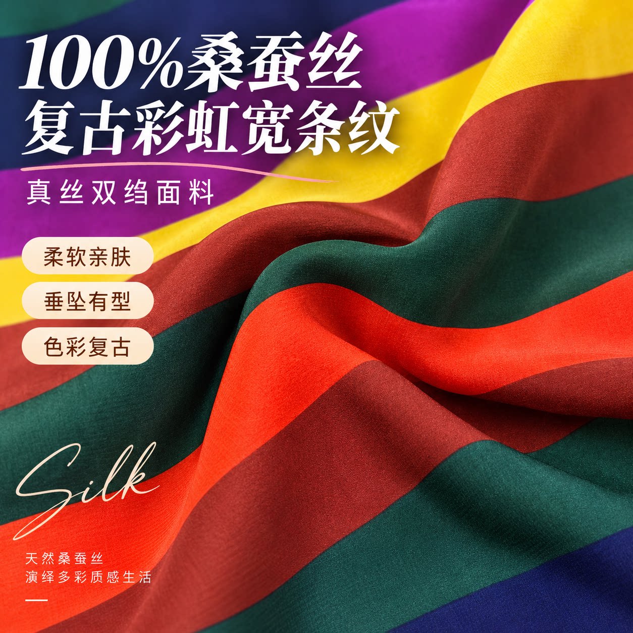 100%桑蚕丝复古彩虹宽横条纹真丝双绉布料衬衫连衣裙丝巾绸缎面料