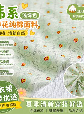 韩系浅绿色小碎花纯棉面料柔软垂感爱心印花连衣裙童装全棉布料夏