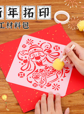福字拓印diy材料包儿童非遗手工门贴年画模板版印刷工具元旦新年