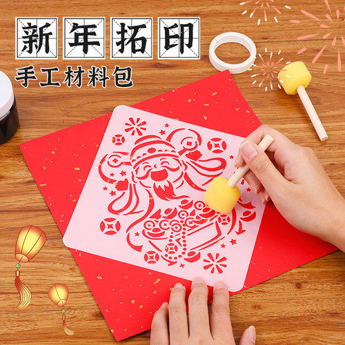 福字拓印diy材料包儿童非遗手工门贴年画模板版印刷工具元旦新年