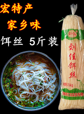 5斤装 云南特产瑞丽刘佳干饵丝德宏泡饵丝米线方便面米粉早餐食品