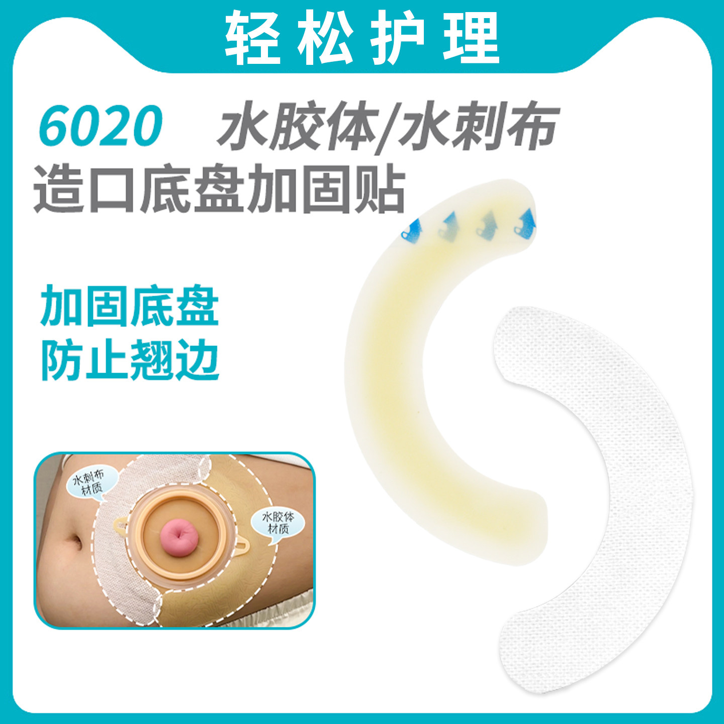 12070造口袋加固贴弹力胶贴水胶体加固条造口护理造口底盘防漏贴