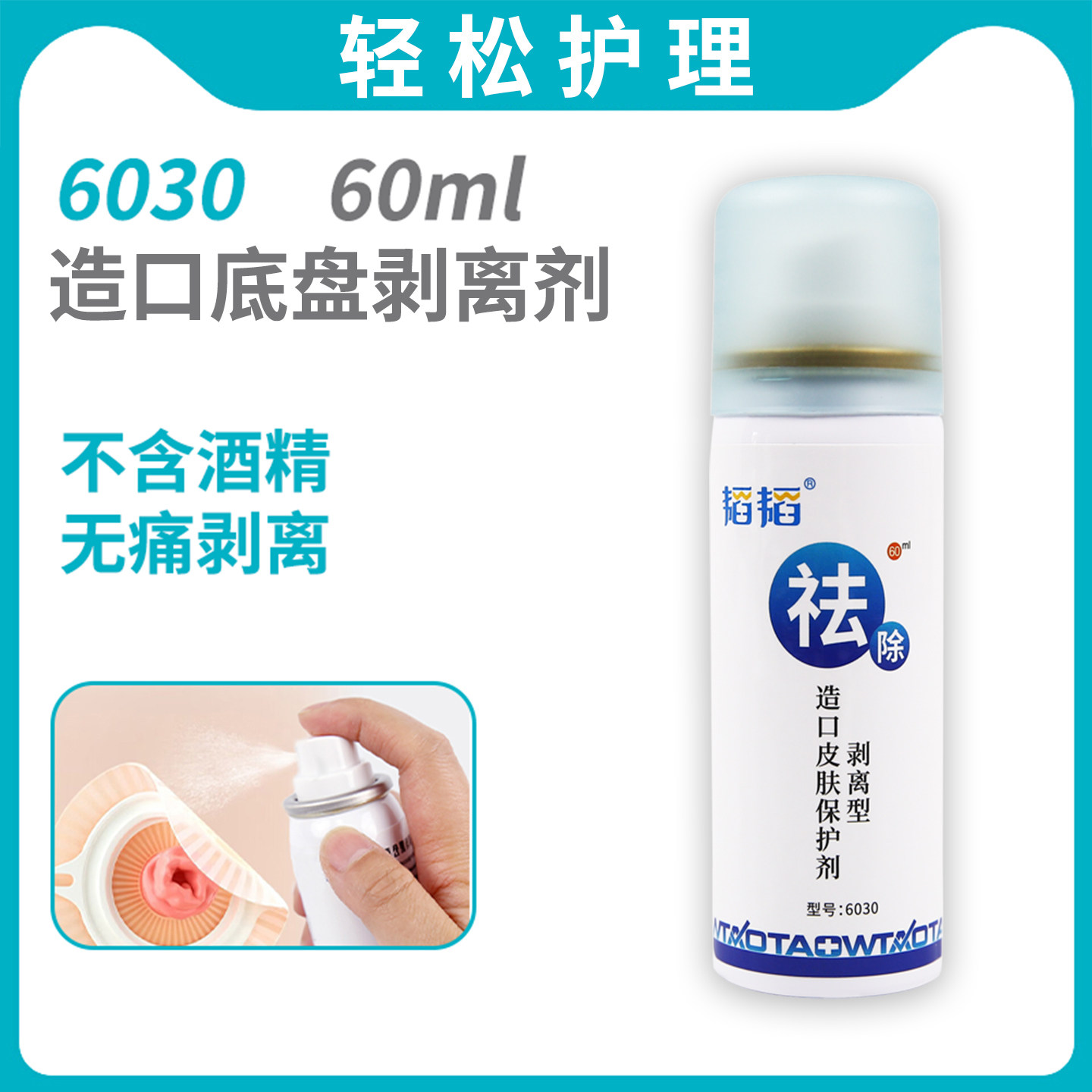 医用造口除胶剂底盘黏胶剥离喷剂皮肤黏胶祛除喷雾无酒精除胶残胶