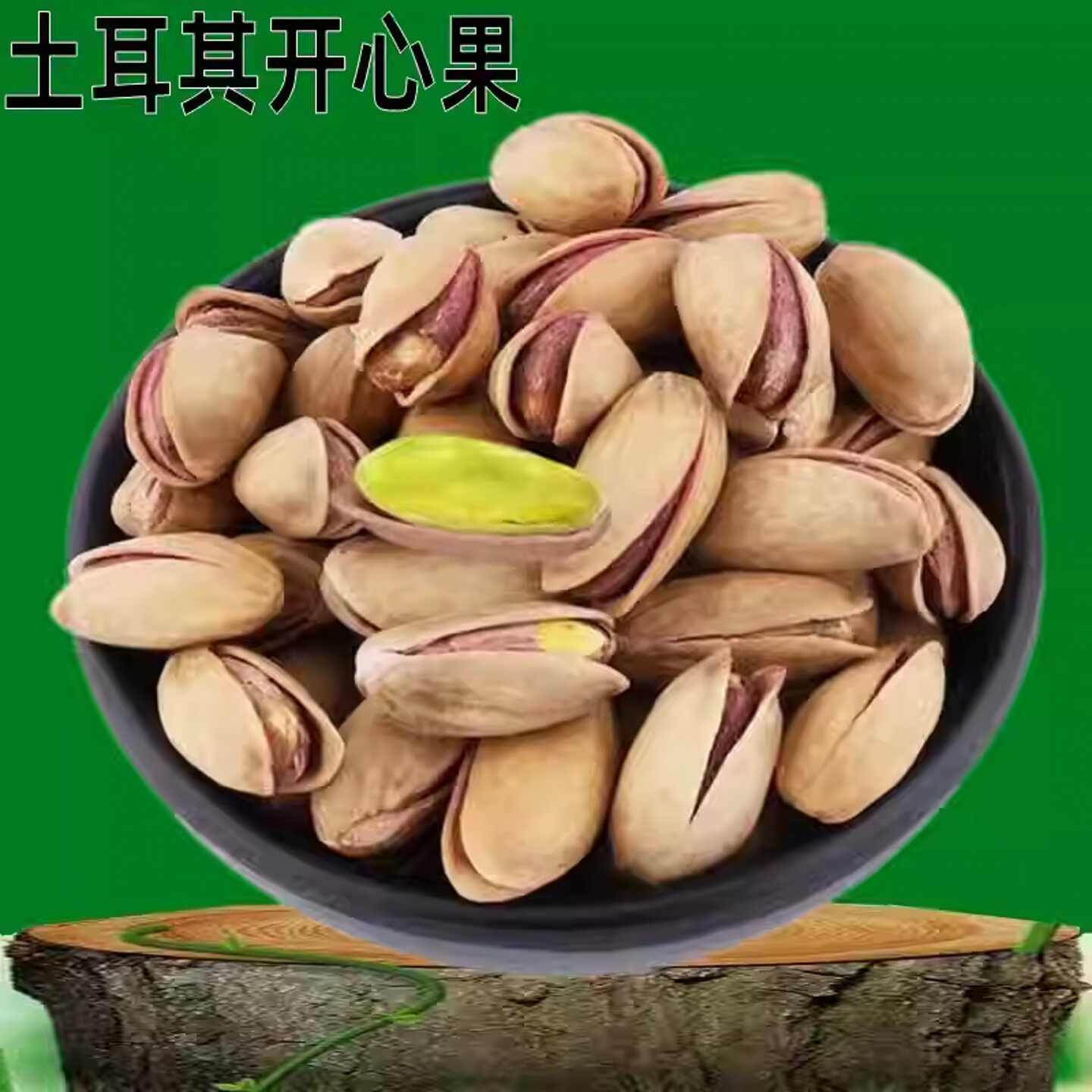 土耳其开心果2025新货紫皮散装坚果无漂白无添加500g袋装孕妇零食