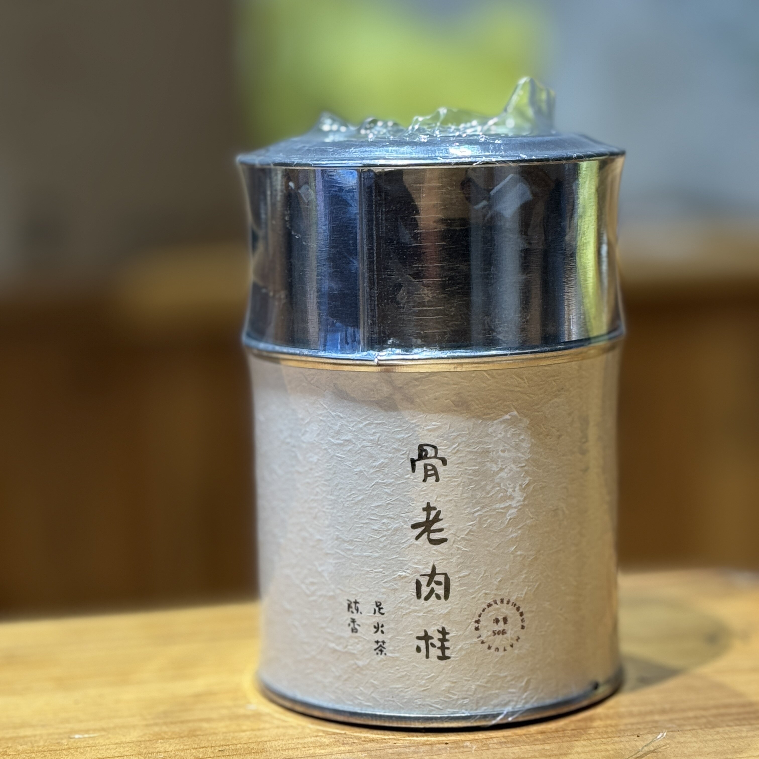 骨老肉桂 老陈茶 足火肉桂  狮子峰 醇厚 2020春