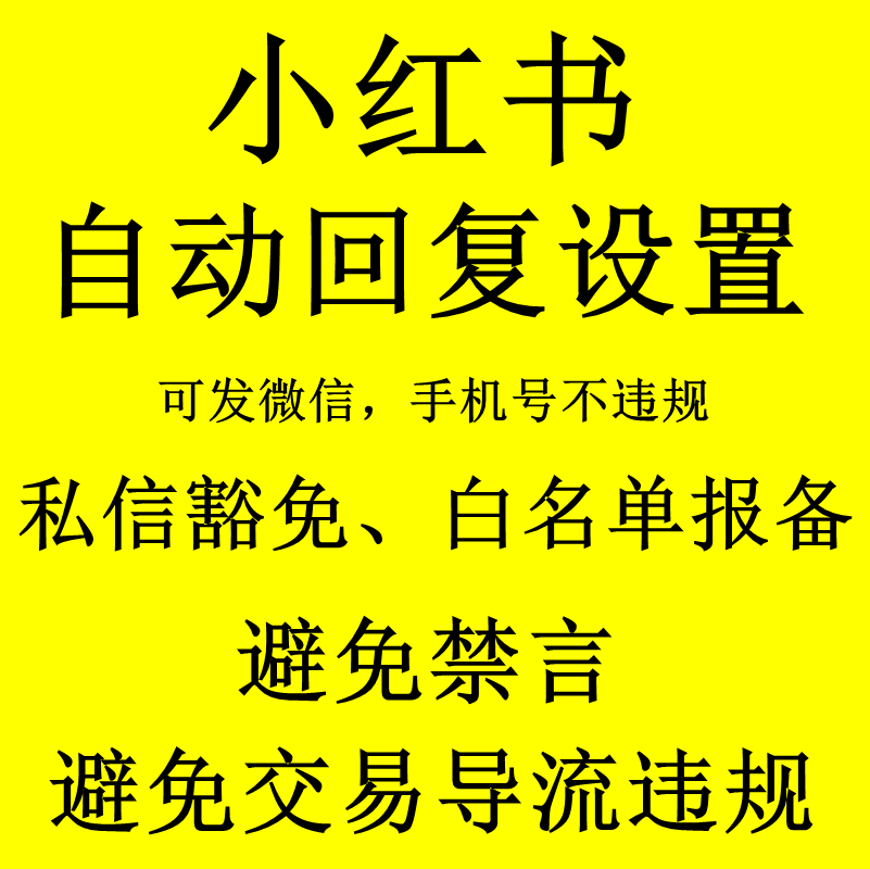 小红书自动回复设置私信豁免白名单报备避免禁言交易导流不违规