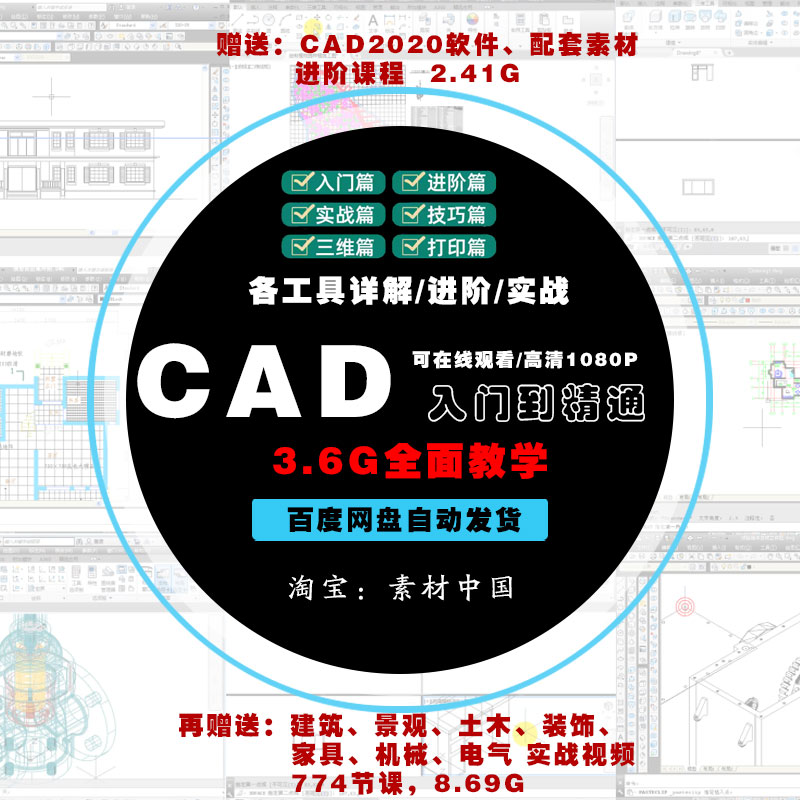 CAD入门到精通自学零基础进阶教程建筑机械景观土木装修电气家具