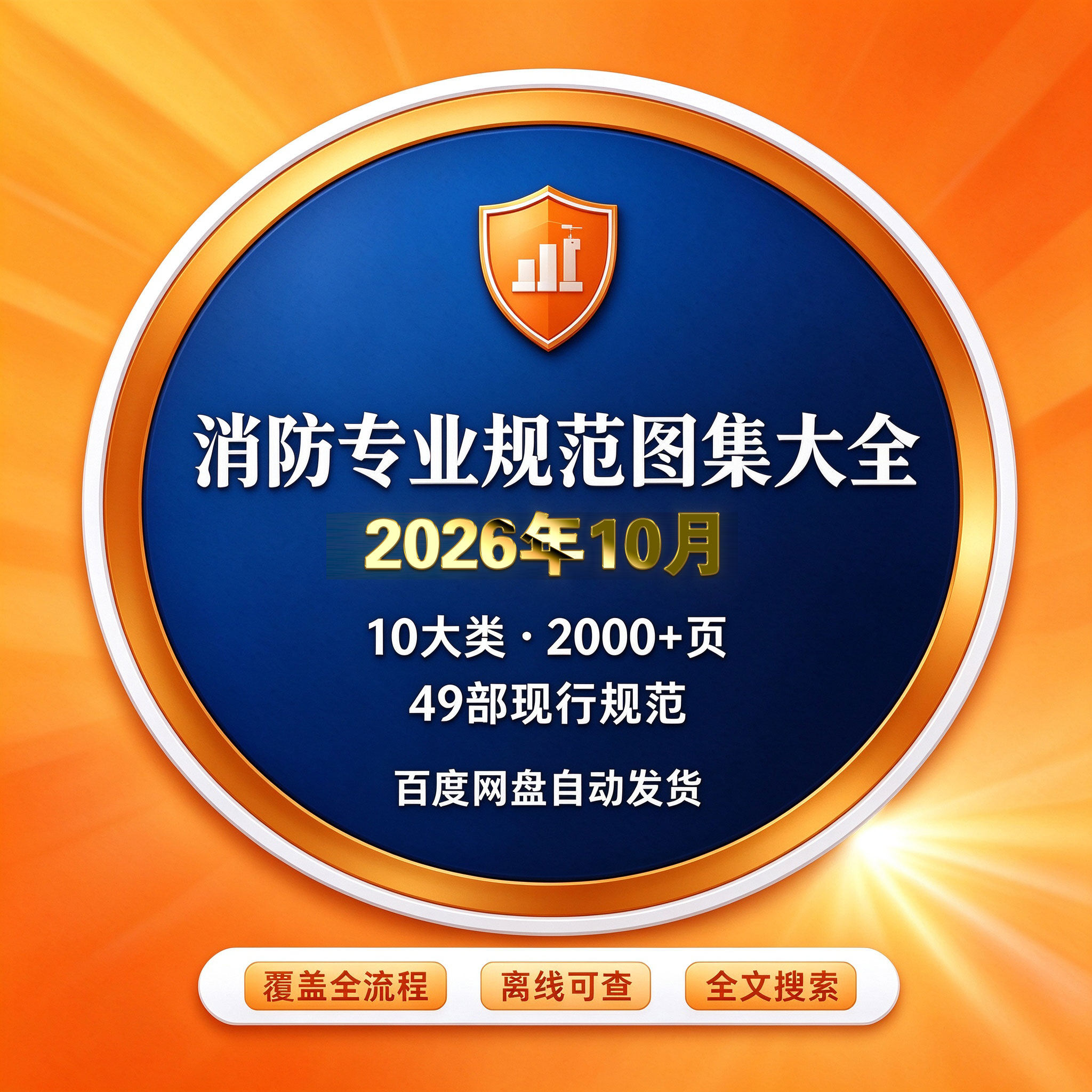 2026年消防专业现行标准规范大全，更新10月设计资料