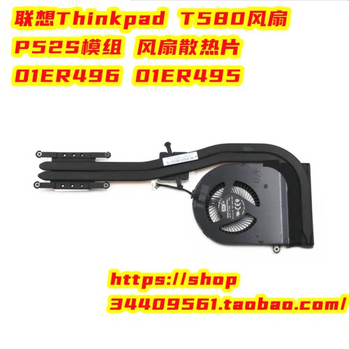 联想Thinkpad T580风扇 风扇散热片 P52S模组 01ER496 01ER495