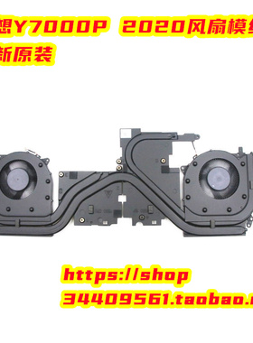 联想拯救者Y7000 2020 风扇模组 Y550 15P 5H40S20094 5H40S20093