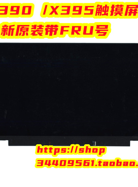 全新联想X390 X395触摸屏 液晶屏02HL707 5D10W87108 02DA370