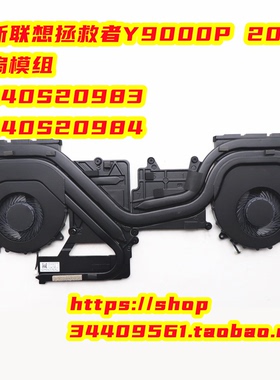 联想拯救者Y9000P 2024款风扇 风扇模组5H40S20983 5H40S20984