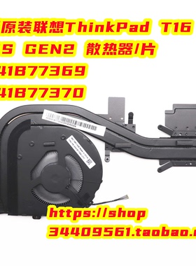 联想ThinkPad T16 P16S GEN2散热器 风扇5H41B77369 5H41B77370
