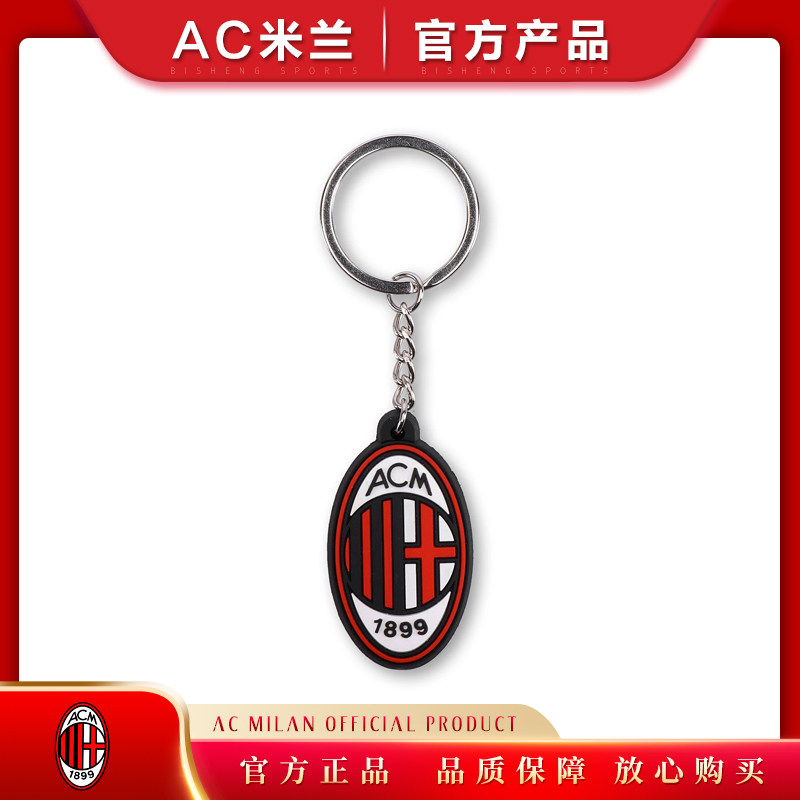 钥匙扣官方正品/ac米兰足球俱乐部球迷用品礼物milan硅胶-PVC队徽