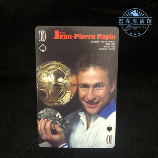 欧洲足球 金球奖 群英谱 扑克 大尺寸1991 马赛 帕潘 法国国家队