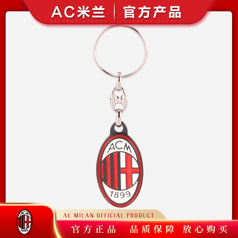 钥匙扣官方正品/ac米兰足球俱乐部球迷用品礼物milan经典队徽金属