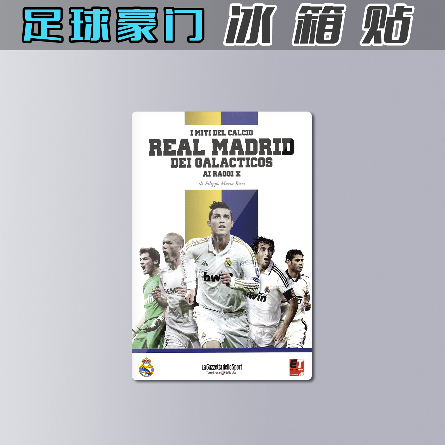 磁性冰箱贴足球队亚克力皇家马德里传奇c罗劳尔齐达内卡西利亚斯