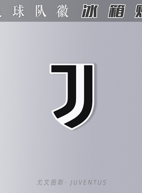 冰箱贴亚克力磁吸性装饰创意足球迷用品juventus尤文图斯双面队徽