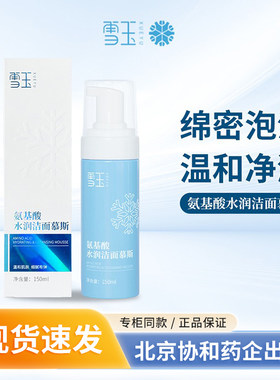 雪玉氨基酸水润洁面慕斯150ml