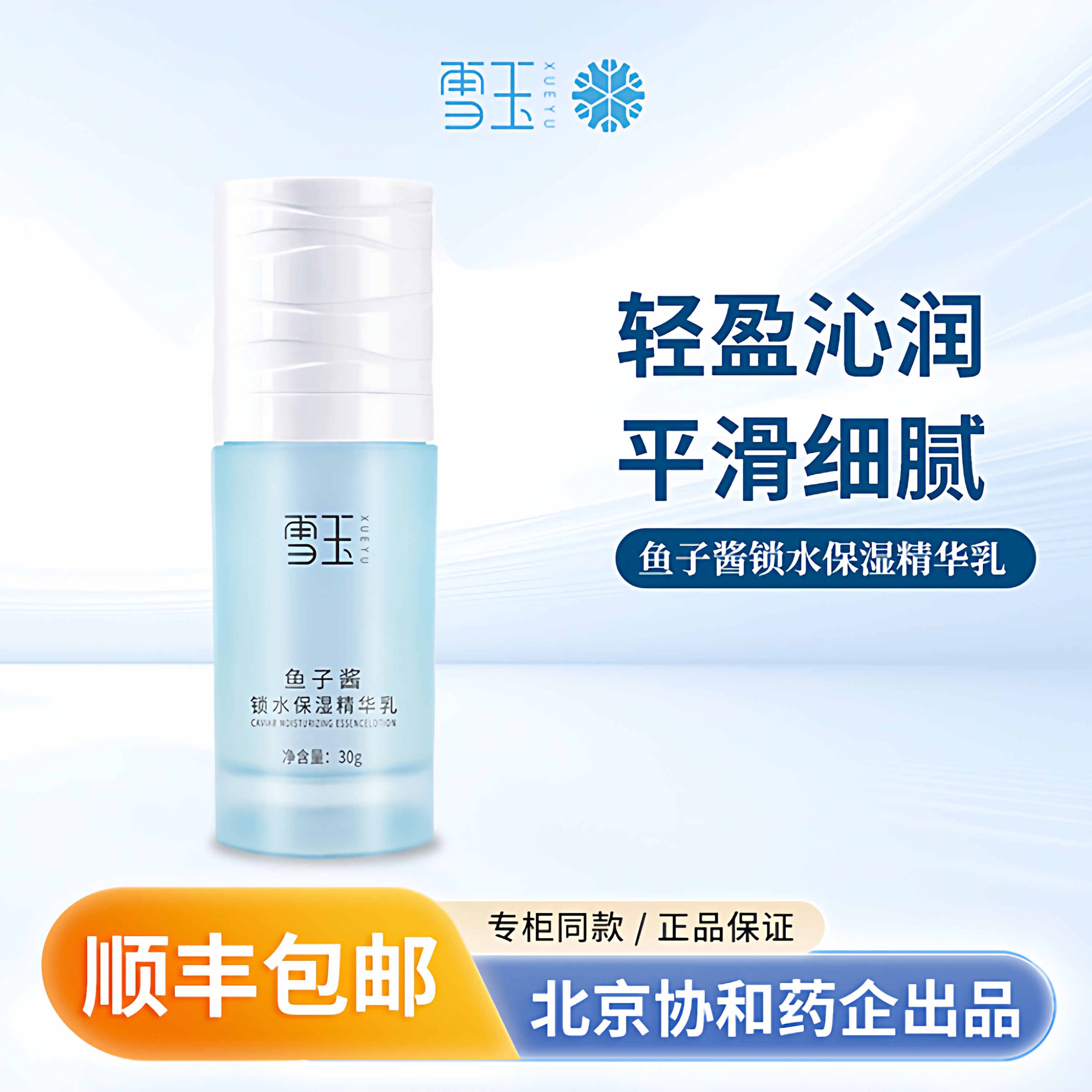 雪玉鱼子酱锁水保湿精华乳30g改善缺水肌肤 尽显年轻光彩精华乳液