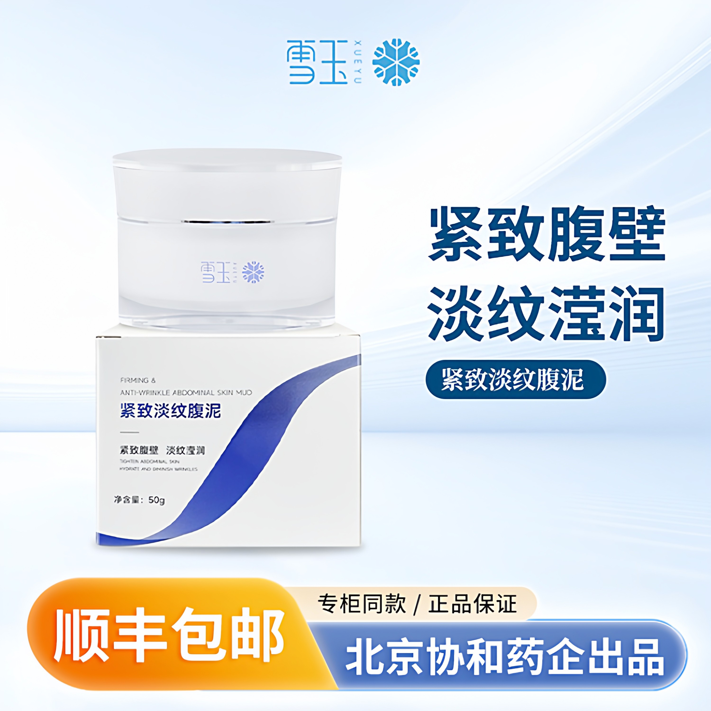 雪玉紧致淡纹腹泥50g 紧致腹壁 淡纹滢润 保湿润肤 协和药业出品,美容护肤/美体/精油,身体乳/霜,淘宝优惠券,粉丝福利购,淘宝优惠卷