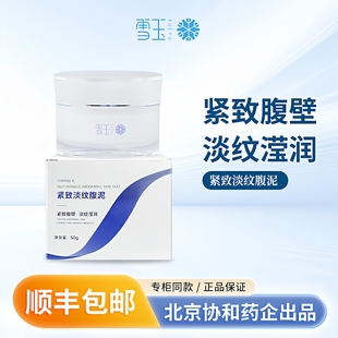 雪玉紧致淡纹腹泥50g 紧致腹壁 淡纹滢润 保湿润肤 协和药业出品