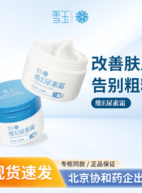 雪玉维E尿素霜100g皮肤柔润