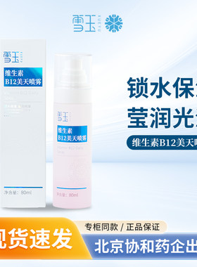 雪玉维生素B12美天喷雾80ml