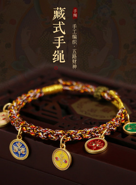 藏式手绳唐卡手工编织绳五路财神编绳手链男女本命年红手绳民族风
