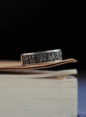 百无禁忌诸事皆宜原创设计复古个性镀银男女戒指文字生日礼物