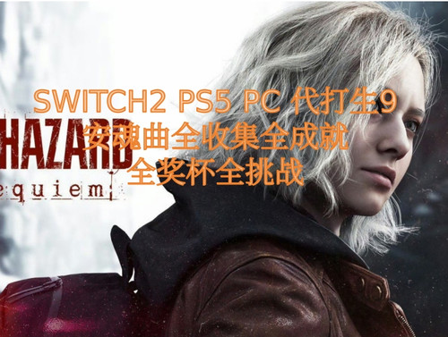Switch2 ps5 pc 生化危机9安魂曲无限武器无限火箭筒奖杯成就代打