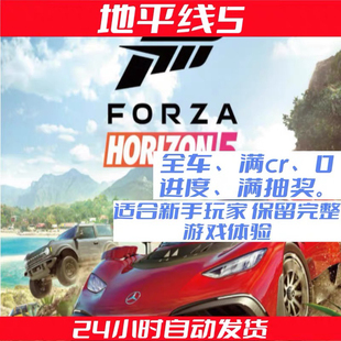 steam地平线5全车存档解锁抽奖全收集全解锁全抽奖全抽奖全抽奖