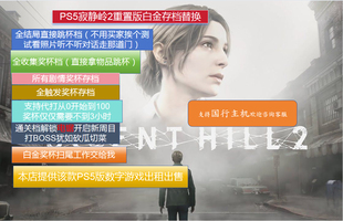 ps5寂静岭2重制版跳杯档替换代打白金杯白金存档