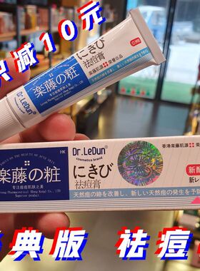 香港乐藤药妆祛痘膏暗疮淡化痘印粉刺青春痘痘疤男女学生去痘18g