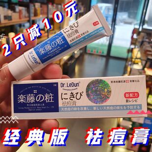 香港乐藤药妆祛痘膏暗疮淡化痘印粉刺青春痘痘疤男女学生去痘18g