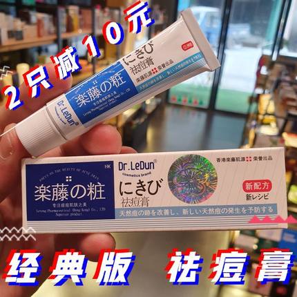 香港乐藤药妆祛痘膏暗疮淡化痘印粉刺青春痘痘疤男女学生去痘18g