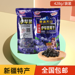 干果蜜饯开袋即食孕期零食 新疆特产伊犁蓝莓干428g独立包装