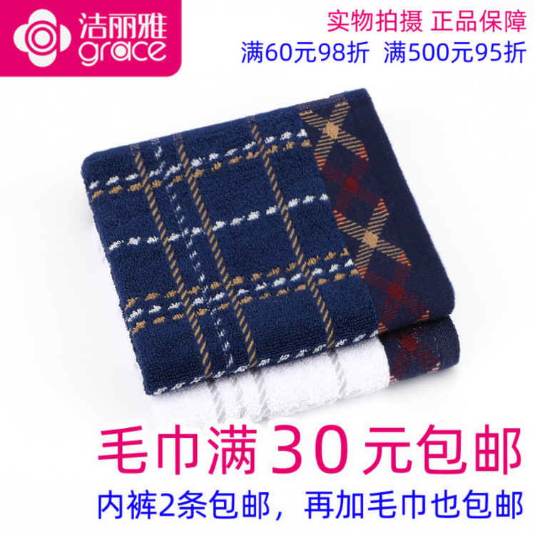 洁丽雅一等品格子全棉洗脸方巾