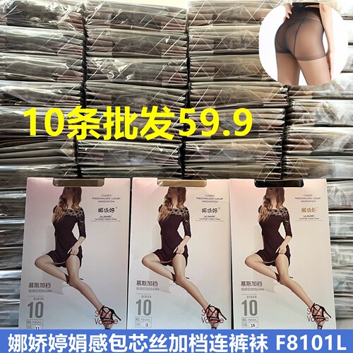 10条批发娜娇婷夏款10D薄慕斯加裆娟感连裤袜工作制服丝袜F8101L
