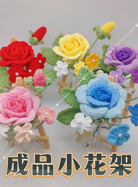 母亲节毕业成品毛线编织小预算花束小花架画架玫瑰小花束三脚架