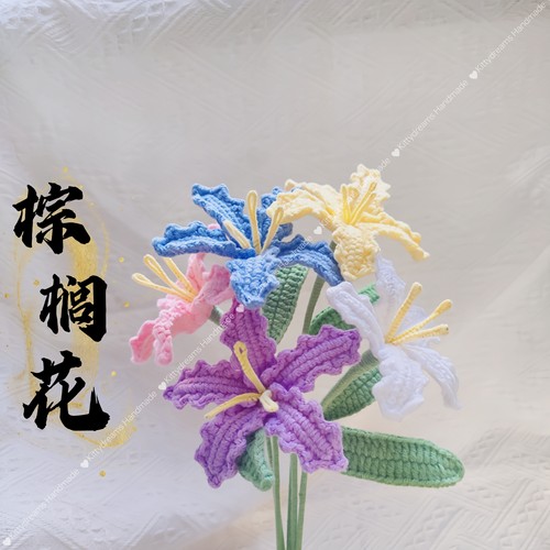 钩针毛线棕榈花仿真花成品手工编织花束送女友老师礼物永生花情人